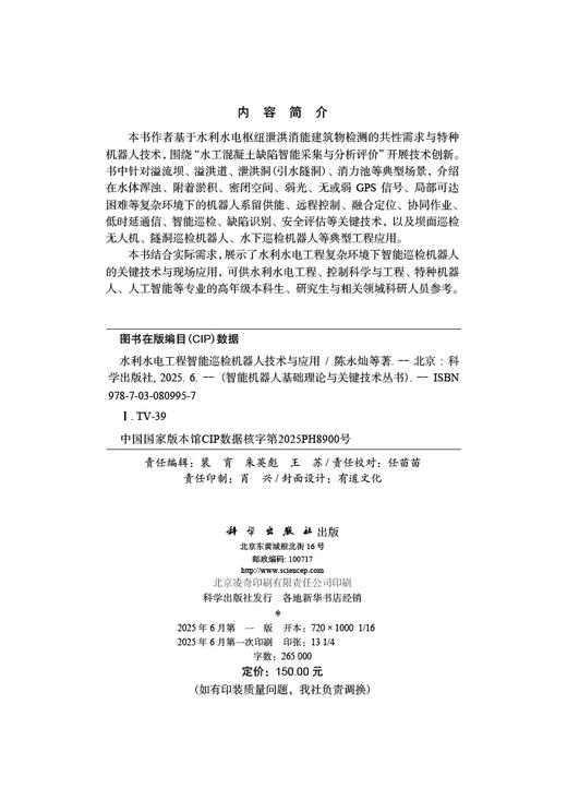 水利水电工程智能巡检机器人技术与应用 商品图2