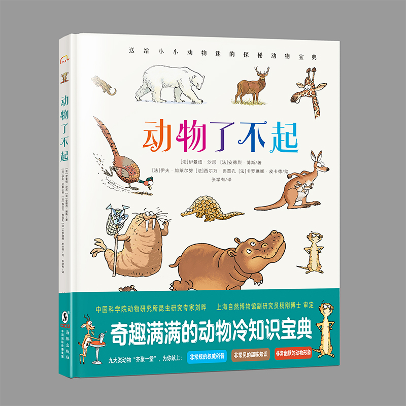 【3-6岁】动物了不起 精装硬壳绘本儿童科普百科图画书亲子共读儿童读物动物知识睡前故事书 探索生物多样性的奇趣宝典