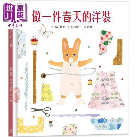 预售 【中商原版】石井睦美 布川爱子 做一件春天的洋装 书衣版 附赠设计一笔笺2入 共6款图案随机出货 港台原版 儿童绘本 童书 商品图0