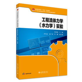 工程流体力学（水力学）实验 李喜斌 主编 北京大学出版社 21世纪全国高校应用人才培养机电类规划教材