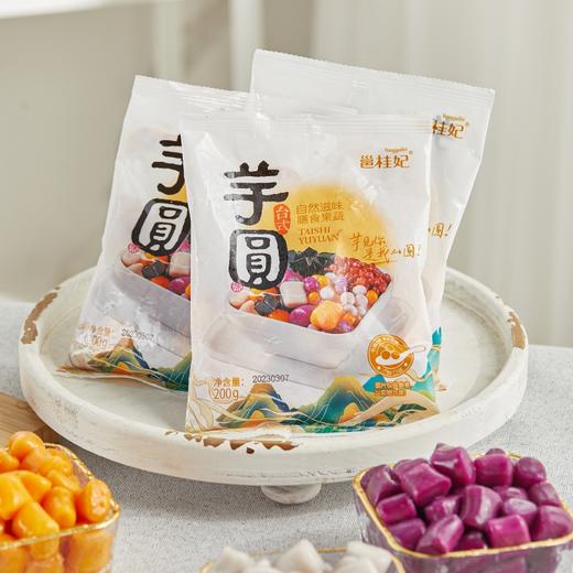 【秒杀】邕桂妃多彩芋圆200g*4袋（2大+2小） 商品图5