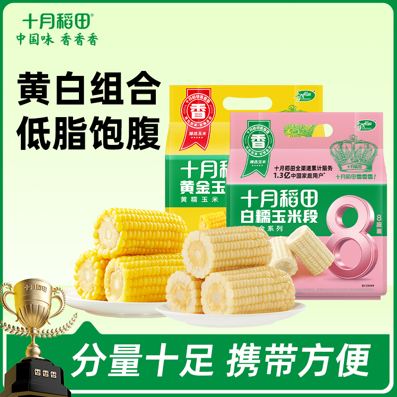 【免切省心装】黄金玉米段/白糯玉米段 8段 800g