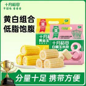【免切省心装】黄金玉米段/白糯玉米段 8段 800g