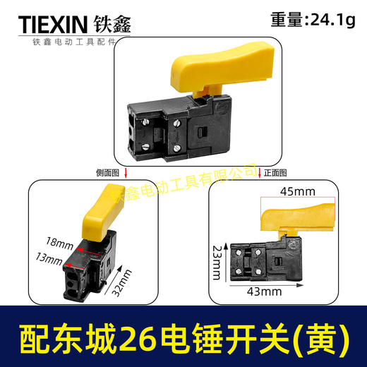 【货号02858】冲击钻开关东成28电锤开关东城26电锤电源开关 商品图0