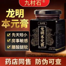 九村石龙明本元膏_效果_作用_价格_官方网站