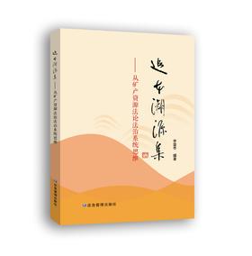 追本溯源集：从矿产资源法论法治系统思维