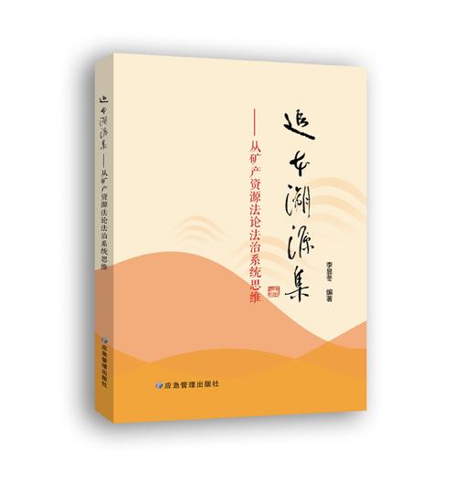 追本溯源集：从矿产资源法论法治系统思维 商品图0