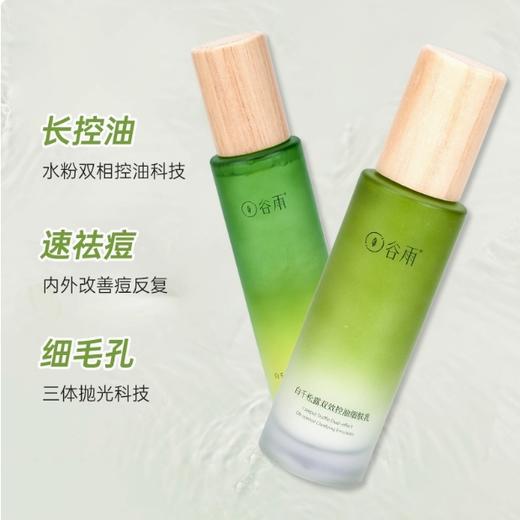 谷雨白千松露双效控油细肤乳100ml 商品图0