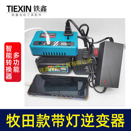 【货号05653】新款带灯逆变器牧田款逆变器多功能逆变器21V通用逆变器转换手机充电器快充 商品图2