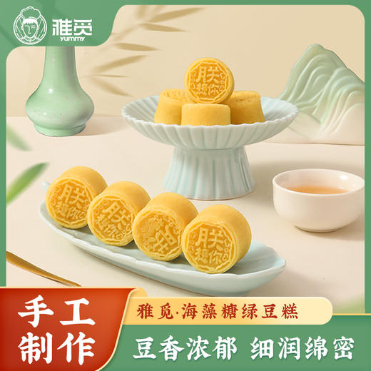 河北省邯郸市魏县雅觅海藻糖绿豆糕200g(25g/枚*8) 商品图1