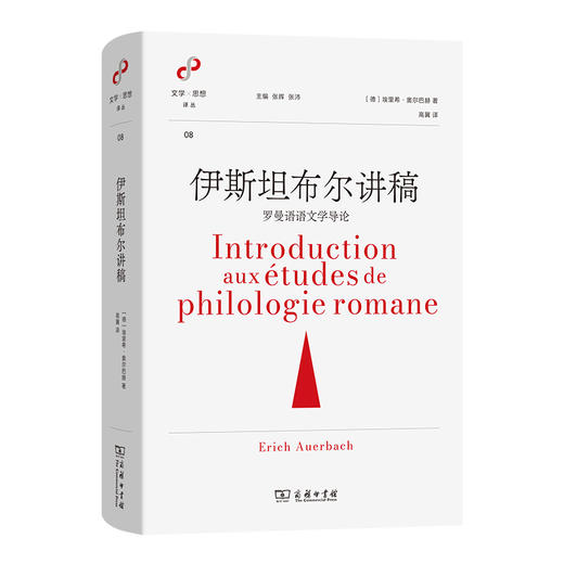 伊斯坦布尔讲稿：罗曼语语文学导论  [德]埃里希·奥尔巴赫 著  高冀 译（文学与思想译丛）商务印书馆 商品图0