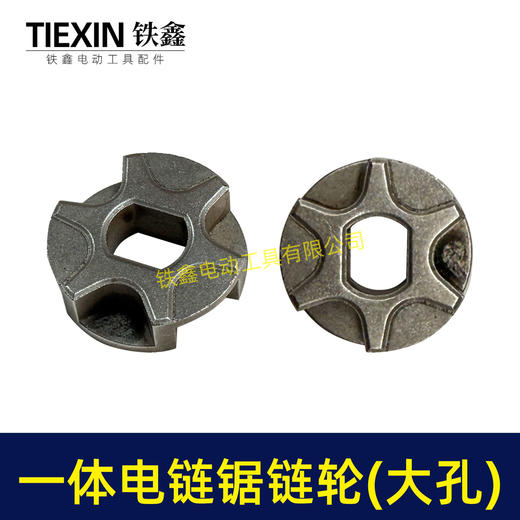 【货号00935】电链锯链条链条传动轮电链锯配件一体链轮大孔 商品图5