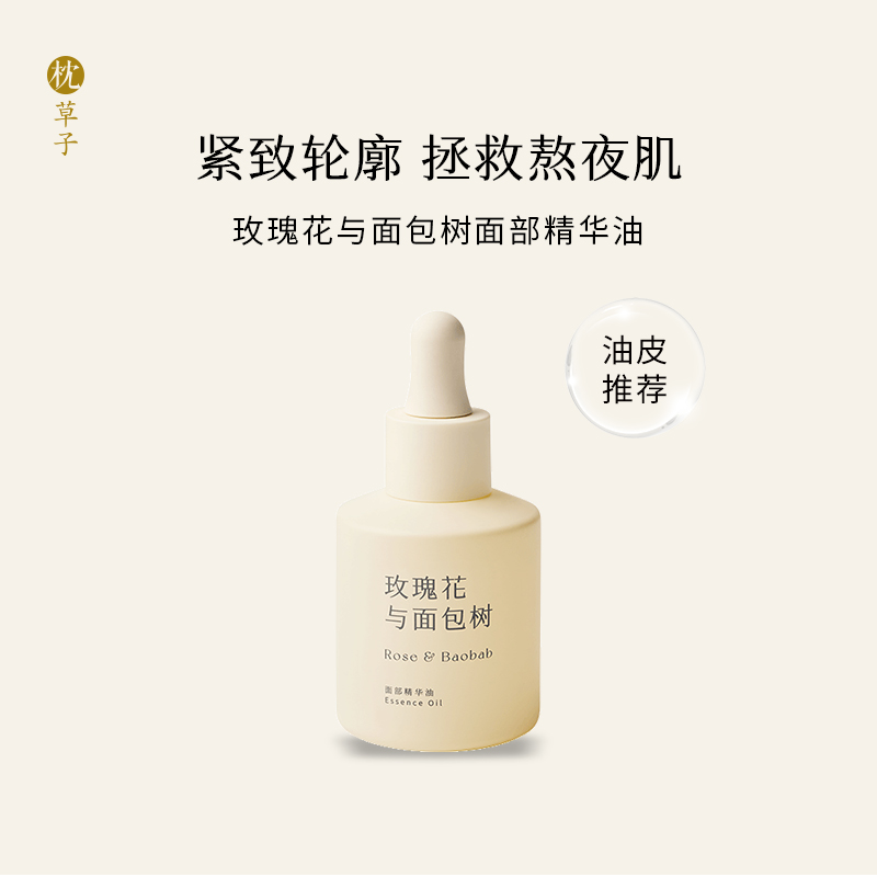 枕草子【玫瑰花与面包树】面部精华油 | 纯植萃基底油互配，机构实验证明