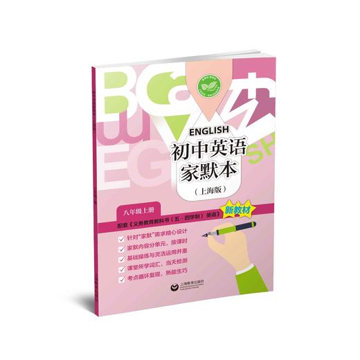 初中英语家默本（上海版）八年级上册【上海新教材配套教辅】 商品图0