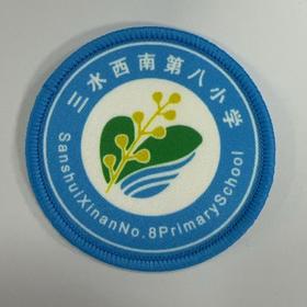 通版佛山市三水西南第八小学包边校徽布标姓名贴章可缝烫现货发51