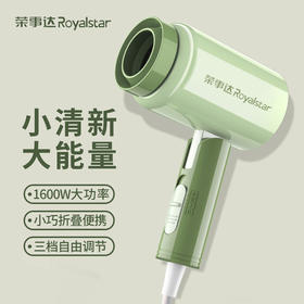 【Royalstar荣事达  折叠便携吹风机】230E编码，一只装，小机身，大能量，1600W大功率，小巧便携，自由掌控风力！