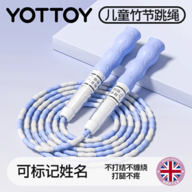 跳绳【YOTTOY】跳绳儿童专用幼儿园初学竹节跳绳小学生体育可调节宝宝跳绳专业绳
