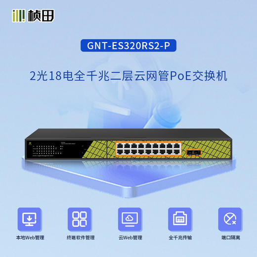 2光18电全千兆二层网管POE交换机(2C+2G+16GP/240W)GNT-ES320RS2-P 商品图0