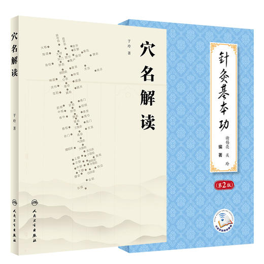 全2册 穴名解读+针灸基本功（第2版/配增值）以针灸大成所载的经络循行路线经穴位置经穴主证为依据解读经穴 中医针灸推拿书籍 商品图1