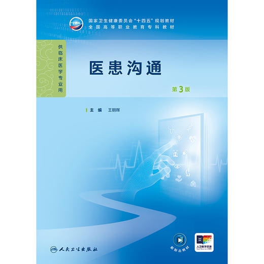 医患沟通（第3版） 商品图1