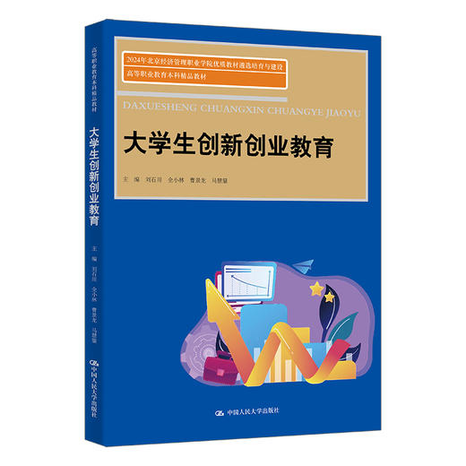 大学生创新创业教育（高等职业教育本科精品教材） 商品图0
