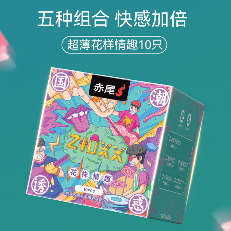 赤尾国潮系列玻尿酸润滑安全套 超薄避孕套12只礼盒装