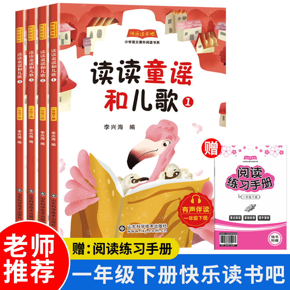 快乐读书吧一年级下册（全四册）读读童谣和儿歌