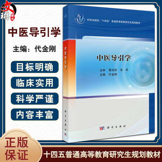 中医导引学 十四五普通高等教育研究生规划教材 代金刚 主编 供中医学针灸推拿学中药学护理学研究生本科室选修课教材 科学出版社 商品图0