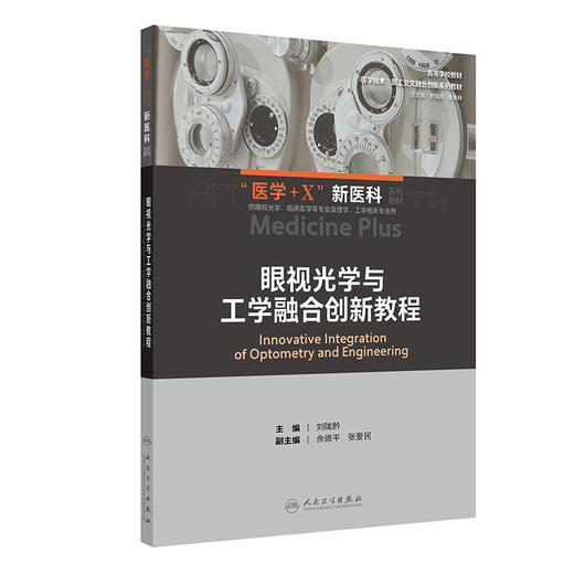 眼视光学与工学融合创新教程 商品图0