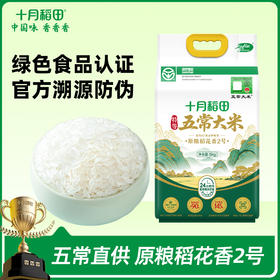 【扫码可溯源】【特等新国标】绿色五常大米5kg