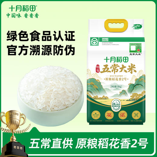 【扫码可溯源】【特等新国标】绿色五常大米5kg 商品图0