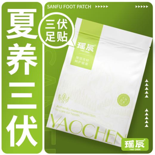 【超值装】‘南阳张仲景中医研究院监制’瑶辰三伏贴/三伏足贴 草本熬制 服帖透气 商品图2