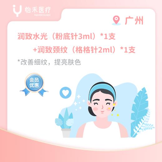 广州【会员】润致水光（粉底针3ml）*1支+润致颈纹（格格针2ml）*1支 商品图0