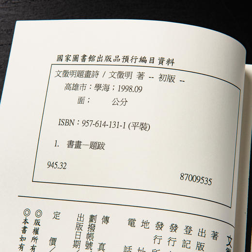 【绝版好书】《文征明题画诗》32开158页，台湾学海出版社初版 商品图13