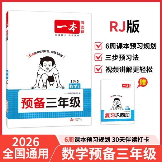2026一本预备三年级数学暑假预习衔接 商品图0