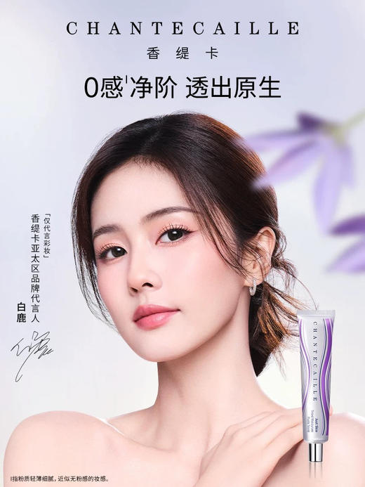 【质感轻盈 自然无暇】Chantecaille/香缇卡第二代隔离霜自然肌肤轻底妆35g保湿遮瑕打底妆前乳 商品图1