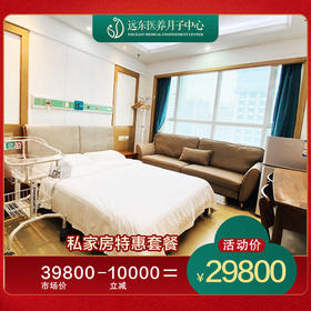 【特惠北向单间】医养月子私家房-特价套餐25天-远东罗湖院区-月子