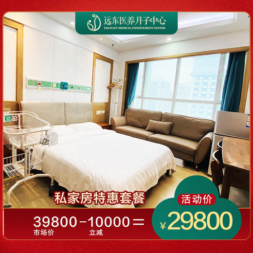 【特惠北向单间】医养月子私家房-特价套餐25天-远东罗湖院区-月子 商品图0