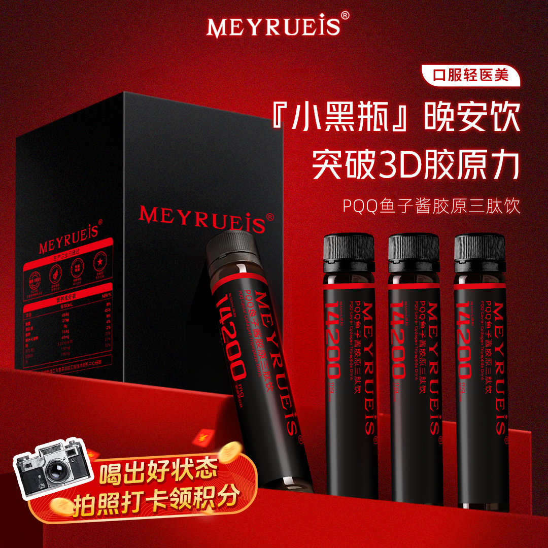 【小黑瓶 晚安饮】MEYRUEiS PQQ鱼子酱胶原三肽饮 胶原蛋白多维美肌抗氧补水助眠皮肤平滑