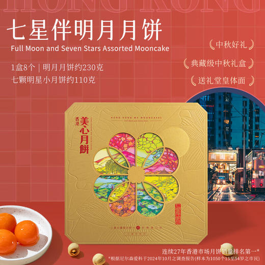 【乐享中秋】美心七星伴明月月饼礼盒1000g/070009 明月经典礼盒高贵优雅1盒8个装 商品图2