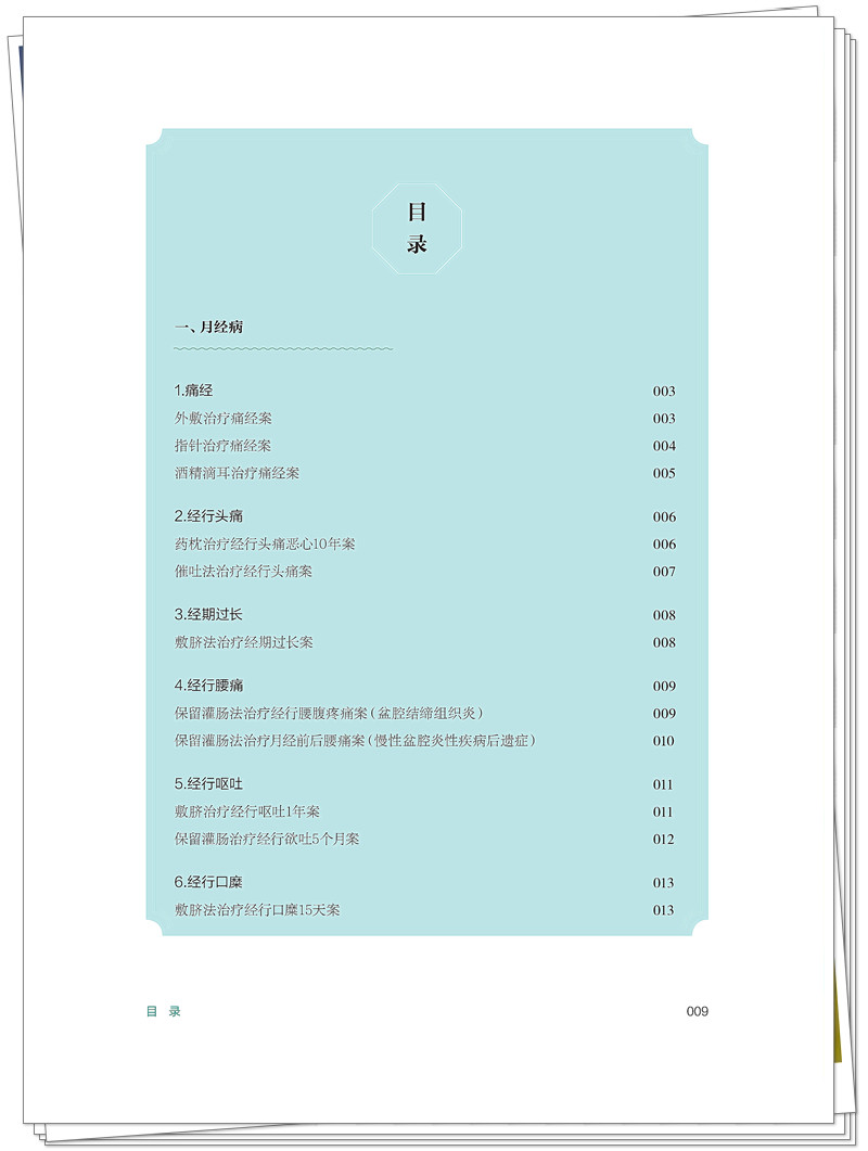 ISBN 978 - 7 - 5132 - 9448 - 5 《马大正中医妇科外治法验案选》也在创想-整本_9_副本.jpg