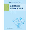 中医学基础与适宜技术学习指导 商品缩略图1