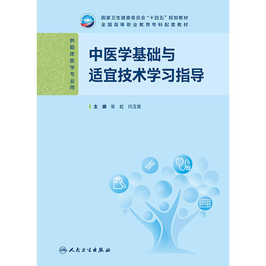 中医学基础与适宜技术学习指导 商品图1