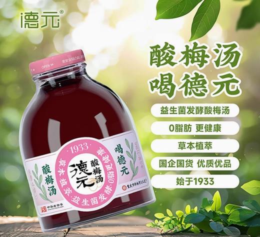 【包邮】丨团购·中华老字号德元益生菌发酵酸梅汤0添加丨原味8瓶（66.8元）/无蔗糖8瓶（69.8元）丨下单后3日内排单发货 商品图3