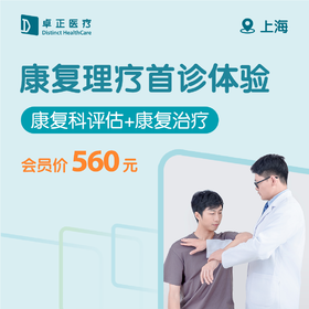 上海康复理疗首诊体验