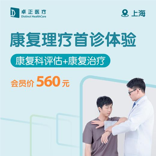 上海康复理疗首诊体验 商品图0