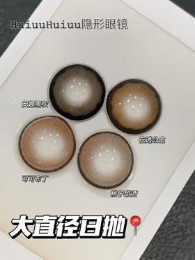 <日抛大直径>Tiny natch-在逃公主/安娜黑灰/桃子甜酒/可可布丁-14.5mm【日抛 0-1000度 含525/575】