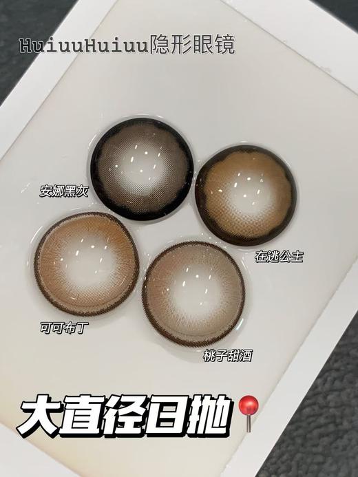 <日抛大直径>Tiny natch-在逃公主/安娜黑灰/桃子甜酒/可可布丁-14.5mm【日抛 0-1000度 含525/575】 商品图0