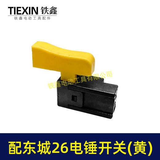【货号02858】冲击钻开关东成28电锤开关东城26电锤电源开关 商品图6