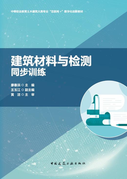 建筑材料与检测同步训练 商品图2